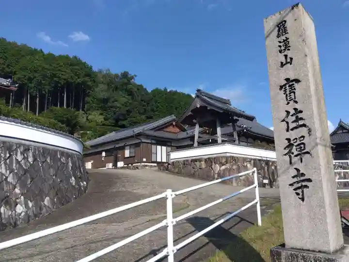 宝住寺(京都府)