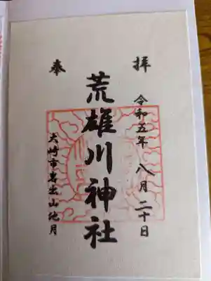 荒雄川神社(宮城県)