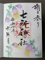 七所神社(愛知県)