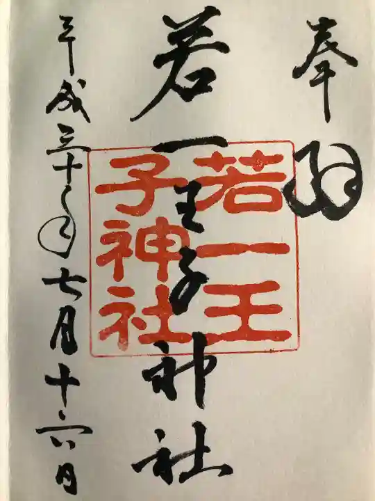 若一王子神社(長野県)