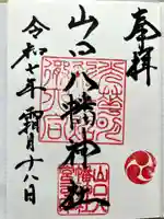 山口八幡神社の御朱印