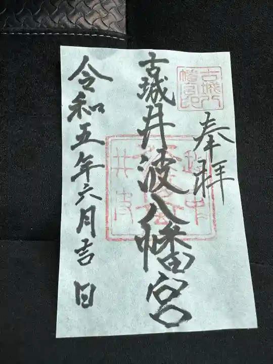 八幡宮(富山県)