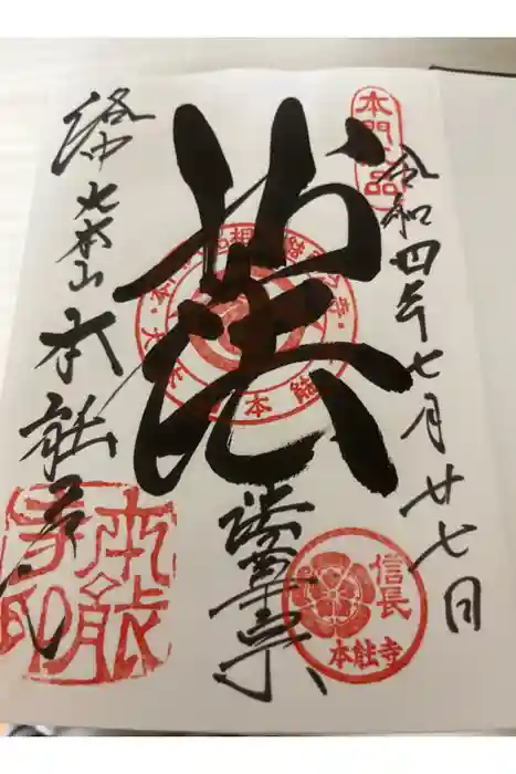 本能寺の御朱印