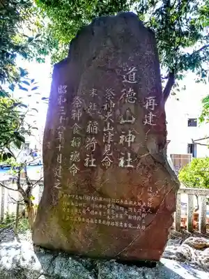 山神社（道徳山神社）のその他建物