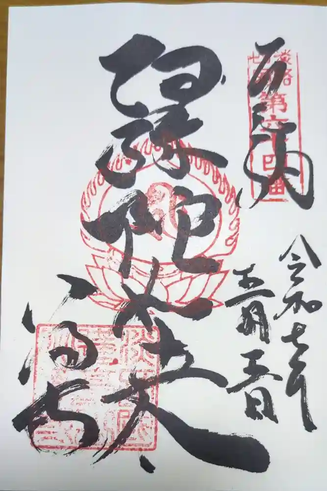 八浄寺の御朱印