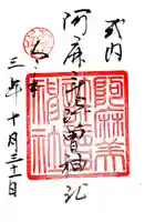 阿麻美許曽神社の御朱印