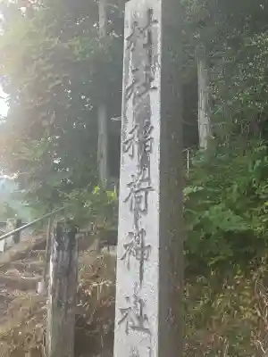 山久保稲荷神社(栃木県)