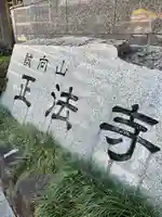 正法寺(東京都)