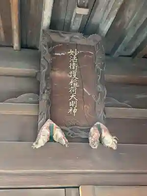 妙法衛護稲荷神社の{uncategorized: "未分類", other: "その他", undefined: "問題あり", building: "その他建物", grave: "お墓", sacred_gate: "鳥居", guardian: "狛犬", statue: "像", buddha: "仏像", history: "歴史", nature: "自然", garden: "庭園", animal: "動物", pagoda: "塔", temizu: "手水舎", mountain_gate: "山門・神門", sanctuary: "本殿・本堂", subordinate: "末社・摂社", art: "芸術", scenery: "景色", jizo: "地蔵", ema: "絵馬", goshuin: "御朱印", omikuji: "おみくじ", items: "授与品その他", amulet: "お守り", goshuincho: "御朱印帳", eats: "食事", festival: "お祭り", votive_dance: "神楽", shichigosan: "七五三参", wedding: "結婚式", experience: "体験その他", initially: "初詣", around: "周辺", anti_infection: "感染症対策"}