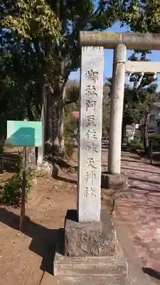 阿豆佐味天神社の鳥居