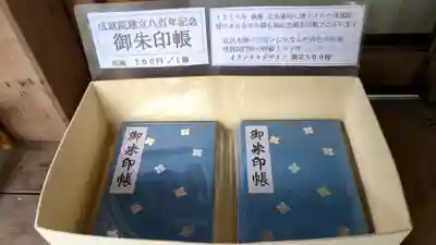 成就院建立八百年記念御朱印帳