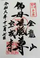 宝戒寺の御朱印