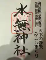 水無神社(長野県)