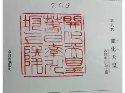 春日率川坂上陵 (開化天皇陵)