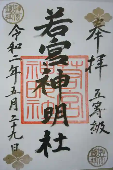 若宮神明社の御朱印