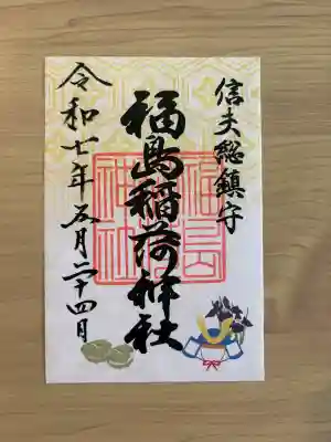 福島稲荷神社の{uncategorized: "未分類", other: "その他", undefined: "問題あり", building: "その他建物", grave: "お墓", sacred_gate: "鳥居", guardian: "狛犬", statue: "像", buddha: "仏像", history: "歴史", nature: "自然", garden: "庭園", animal: "動物", pagoda: "塔", temizu: "手水舎", mountain_gate: "山門・神門", sanctuary: "本殿・本堂", subordinate: "末社・摂社", art: "芸術", scenery: "景色", jizo: "地蔵", ema: "絵馬", goshuin: "御朱印", omikuji: "おみくじ", items: "授与品その他", amulet: "お守り", goshuincho: "御朱印帳", eats: "食事", festival: "お祭り", votive_dance: "神楽", shichigosan: "七五三参", wedding: "結婚式", experience: "体験その他", initially: "初詣", around: "周辺", anti_infection: "感染症対策"}