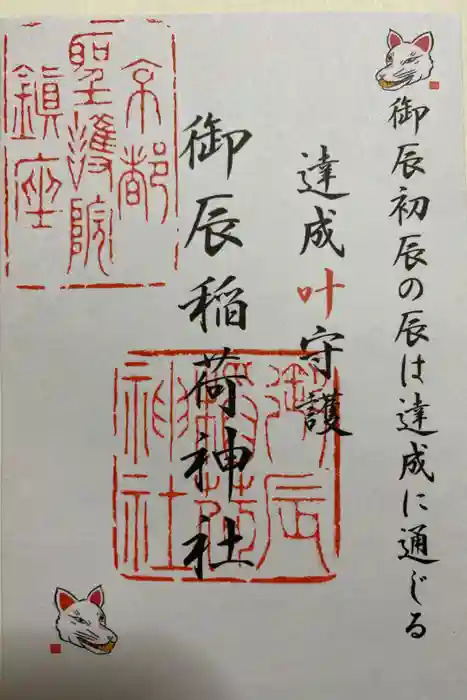 御辰稲荷神社の御朱印