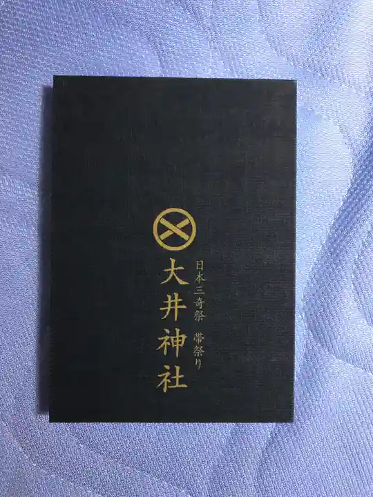 大井神社の御朱印帳