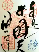 目の霊山 油山寺の御朱印