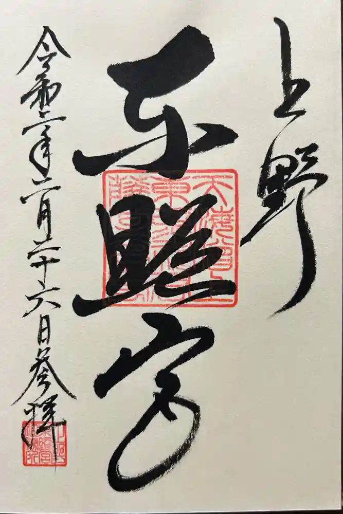 上野東照宮の御朱印