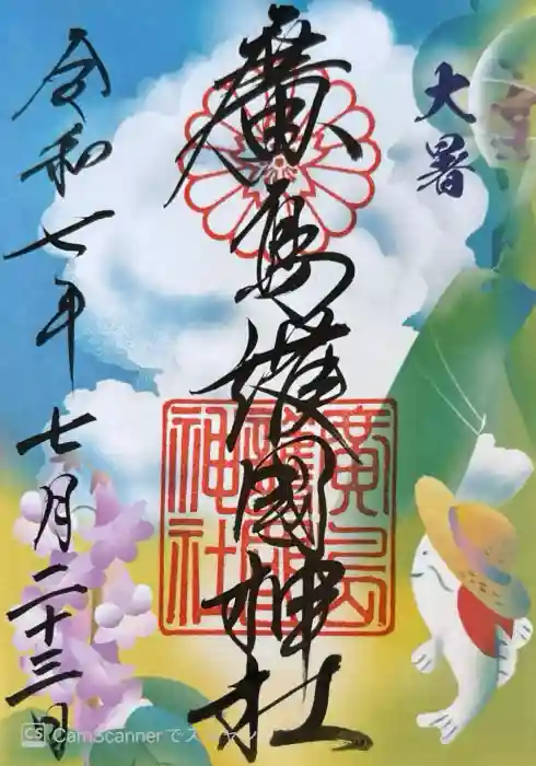 廣島護國神社の御朱印