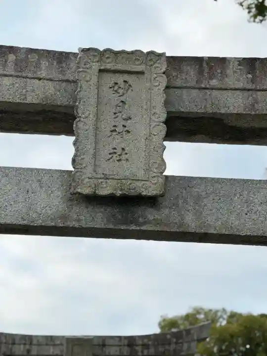 妙見神社の{uncategorized: "未分類", other: "その他", undefined: "問題あり", building: "その他建物", grave: "お墓", sacred_gate: "鳥居", guardian: "狛犬", statue: "像", buddha: "仏像", history: "歴史", nature: "自然", garden: "庭園", animal: "動物", pagoda: "塔", temizu: "手水舎", mountain_gate: "山門・神門", sanctuary: "本殿・本堂", subordinate: "末社・摂社", art: "芸術", scenery: "景色", jizo: "地蔵", ema: "絵馬", goshuin: "御朱印", omikuji: "おみくじ", items: "授与品その他", amulet: "お守り", goshuincho: "御朱印帳", eats: "食事", festival: "お祭り", votive_dance: "神楽", shichigosan: "七五三参", wedding: "結婚式", experience: "体験その他", initially: "初詣", around: "周辺", anti_infection: "感染症対策"}