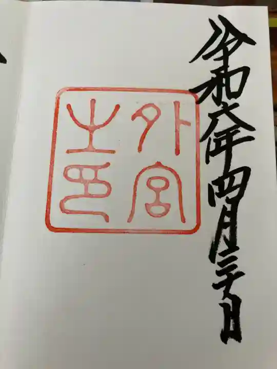 伊勢神宮内宮(皇大神宮)(三重県)