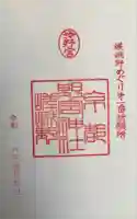 野宮神社の御朱印