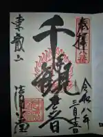 清水観音堂の御朱印