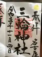 三輪神社(愛知県)