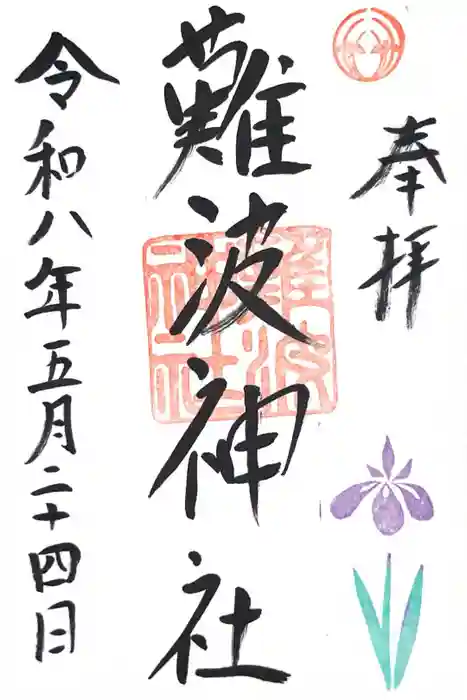 難波神社の御朱印