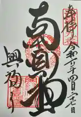 興福寺の御朱印