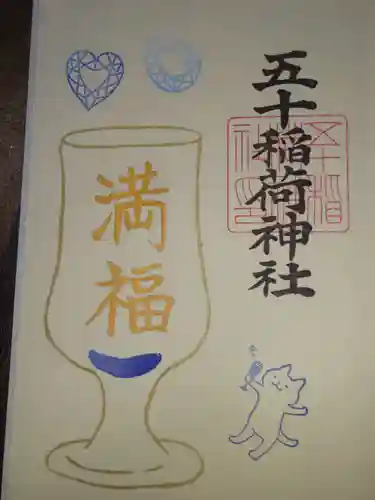 五十稲荷神社(栄寿稲荷神社)の御朱印