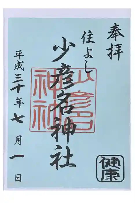 住吉神社の御朱印