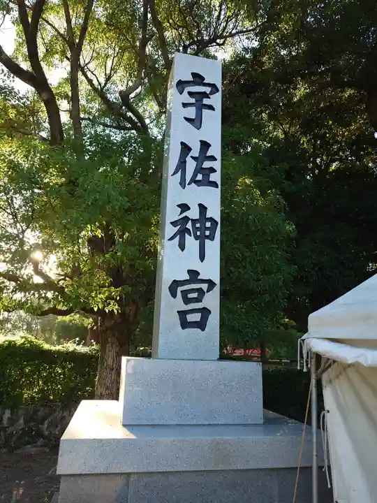 宇佐神宮(大分県)