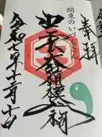 出雲大社相模分祠(神奈川県)