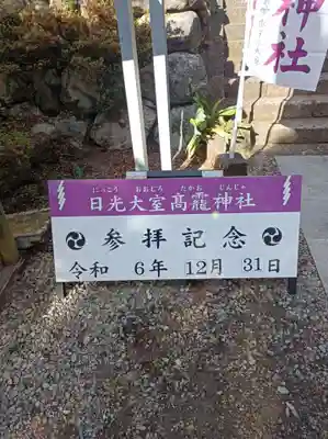 日光大室高龗神社(栃木県)