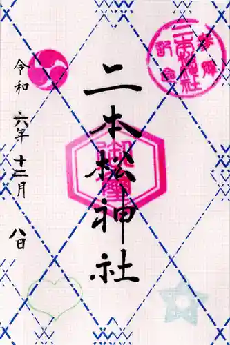 二本松神社(福島県)