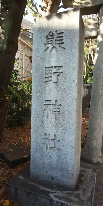 自由が丘熊野神社のその他建物