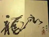 興導寺の御朱印帳