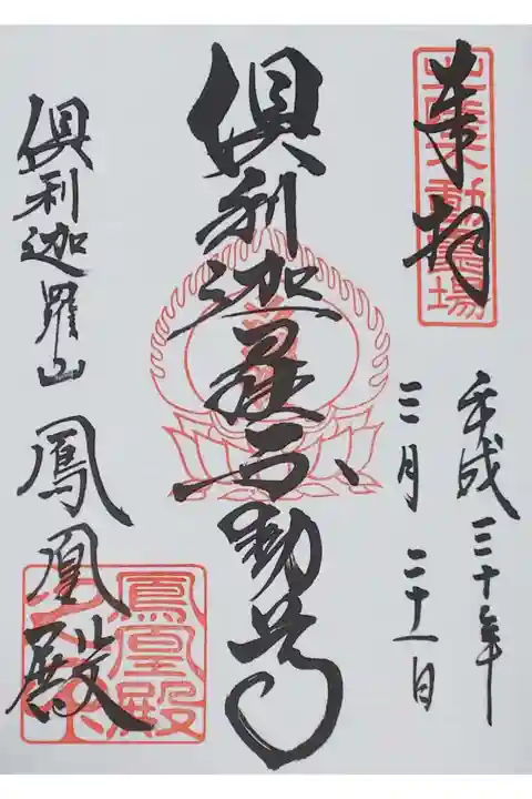 「倶利迦羅不動尊」と書かれた御朱印
