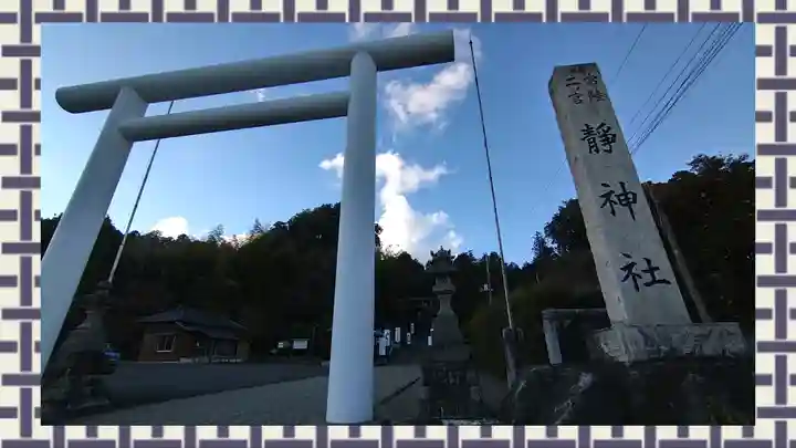 常陸二ノ宮 静神社(茨城県)