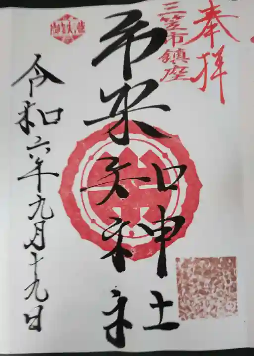 市来知神社の御朱印