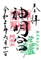 阿佐ヶ谷神明宮の御朱印