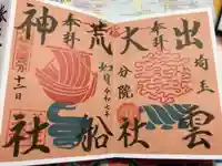 出雲大社埼玉分院八柱支部の御朱印