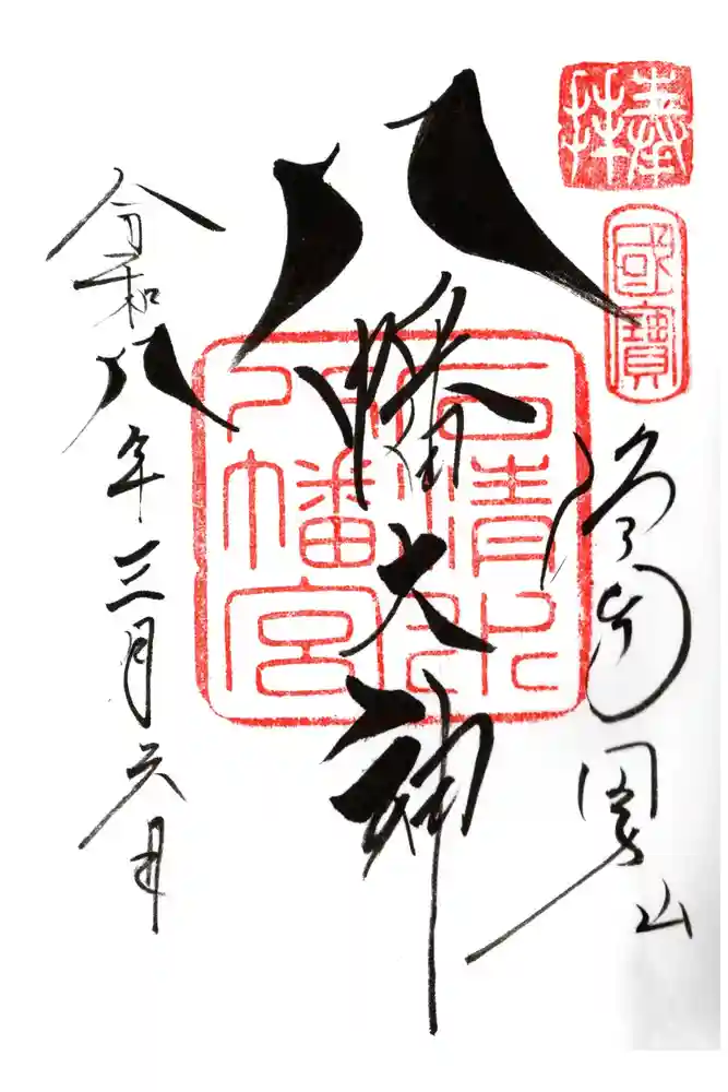 石清水八幡宮の御朱印