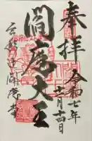 合邦辻閻魔堂(大阪府)