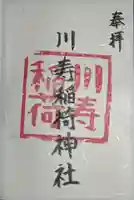 川寿稲荷神社の御朱印