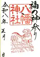 八幡神社の御朱印