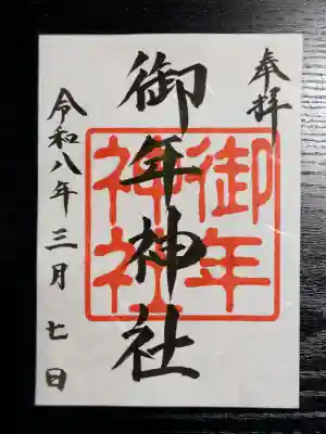 御年神社の御朱印